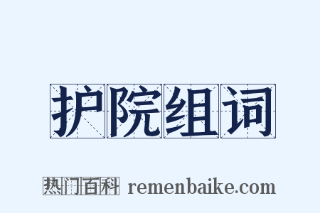 护院组词是什么意思的图片